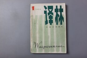 1984年《外国文学季刊—译林（1984年第1期(总18期)）》 《译林》编辑部/江苏人民出版社 1984年1月出版