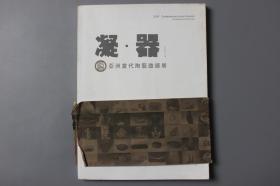 2016年《凝器—峨眉亚洲当代陶艺邀请展》     许超奇  主编/四川美术出版社