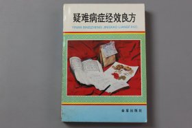 1995年《疑难病症经效良方》  王发渭 主编/金盾出版社