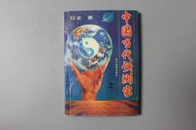 《中国当代预测家（上）》   农村读物出版社