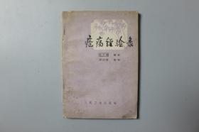 1980年《疮疡经验录》  人民卫生出版社出版  1980年10月第1版第1次印刷