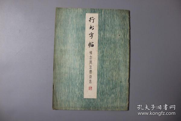 1979年《行书字帖—悼念周总理诗选》   上海书画出版社   1979年第1版第1次印刷