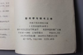 1984年《秘书学与秘书工作》 王千弓、杨江柱、杨光汉 编著/光明日报出版社