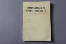 1987年《坚持四项基本原则反对资产阶级自由化—十一届三中全会以来有关重要文献摘编》  中共中央书记处研究室、中共中央文献研究室 编/人民出版社出版