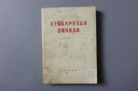 1965年《关于国际共产主义运动总路线的论战》     人民出版社