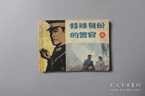 1983年《特殊身份的警官（上）》    湖南美术出版社