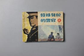 1983年《特殊身份的警官（上）》    湖南美术出版社