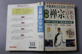 2009年《禅宗百科大全—1000个你应该了解的禅宗问题》  杜一心 编著/陕西师范大学出版社