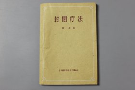 1959年《封闭疗法》  诸忍 编/上海科学技术出版社出版