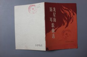 1975年《聂耳洗星海歌曲选》 人民音乐出版社