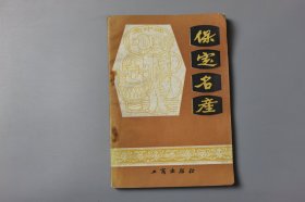 1984年《保定名产》 河北省保定《保定名产》编辑组/工商出版社出版