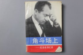 1990年《角斗场上—尼克松回忆录》     【美】理查德.尼克松  著，刘炳章等  译/新华出版社