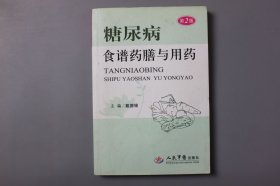 2010年《糖尿病食谱药膳与用药（第2版）》 戴德银 主编/人民军医出版社