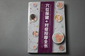 2020年《穴位保健+对症按摩全书》 任蒙强 主编，汉竹 著/江苏凤凰科学技术出版社