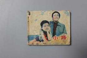 1982年《电影连环画册—小路》    改编：王逸/中国电影出版社