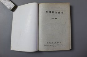 2001年《中国秘方全书》  周洪范  编著/科学技术文献出版社