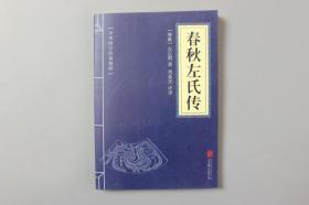 2019年《中华国学经典精粹—春秋左氏传》    北京联合出版公司