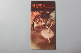 1985年《造型艺术1》      辽宁美术出版社