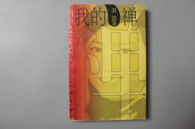 2004年《我的禅》    卫慧  著/上海文艺出版社