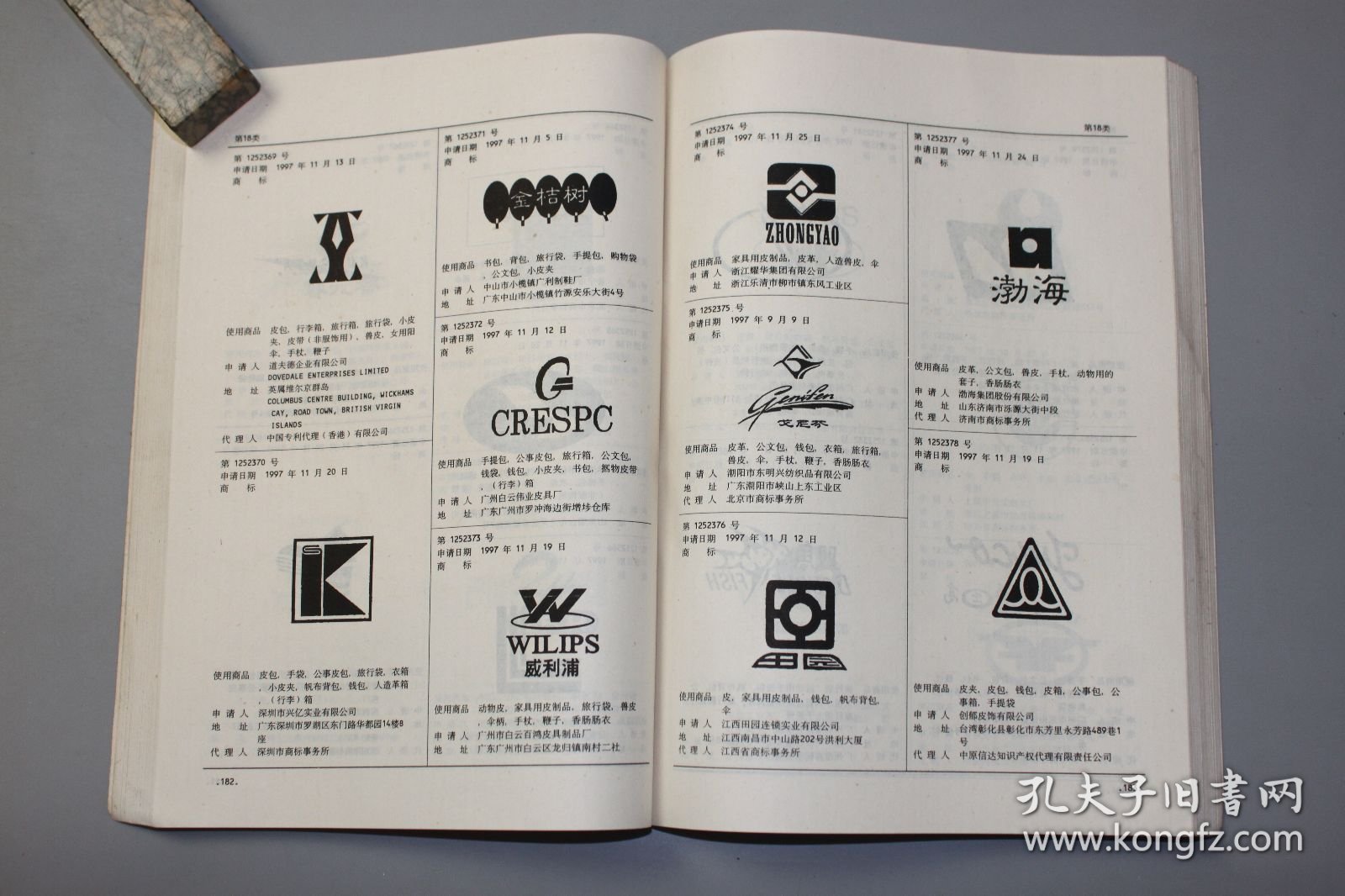 1998年《商标公告第45期（周刊）（总第666期）》 中华人民共和国国家工商行政管理局商标局