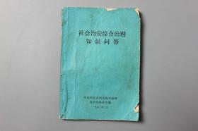 1992年《社会治安综合治理知识问答》    乐山市社会治安综合治理委员会办公室编