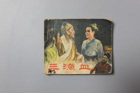 1981年《电影连环画册—三滴血》    改编：王逸/中国电影出版社