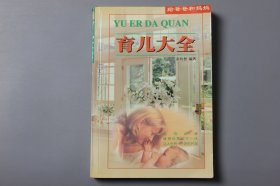 1999年《育儿大全》  彭约智 编著/内蒙古人民出版社