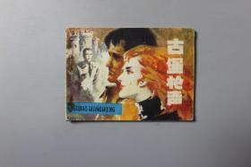 1982年《古堡枪声》    天津人民美术出版社