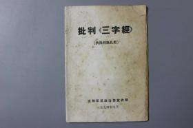 1974年《批判《三字经》》