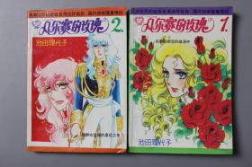 1992年《凡尔赛的玫瑰1-2》     中国文联出版社
