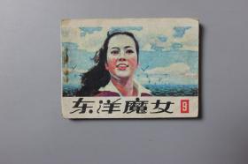 1983年《东洋魔女（9）》     科学普及出版社