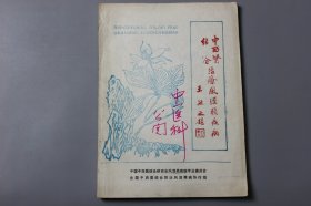 1987年《中西医结合—治疗风湿类疾病》  中国中西医结合研究会风湿类疾病专业委员会全国中西医结合防治风湿寒病协作组