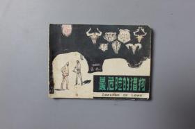 1983年《最危险的猎物》    人民美术出版社