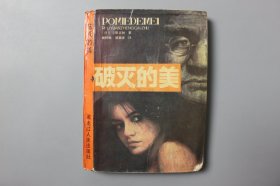 1987年《破灭的美》       【日】立原正秋  著/黑龙江人民出版社