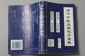 1995年《古今中医效验秘方宝典》  杨景海 主编/北京燕山出版社