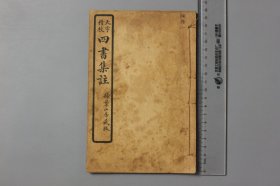 民国《大字精校—四书集注》  扫枼山房藏版  中华民国十三年十月发行  含：论语六-卷十等