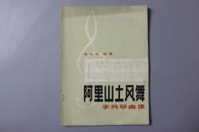 1984年《手风琴曲集—阿里山士风舞》    福建人民出版社