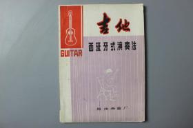 1981年《吉他西班牙式演奏法》    郑州乐器厂