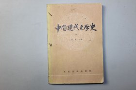 1983年《高等学校文科教材—中国现代文学史(一）》 唐弢 主编/人民文学出版社