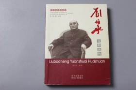 2007年《刘伯承元帅画传》  中国人民解放军军事科学院战争理论和战略研究部组织 编写/四川人民出版社