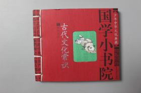 2004年《国学小书院—古代文化常识》    赵益  主编/吉林摄影出版社