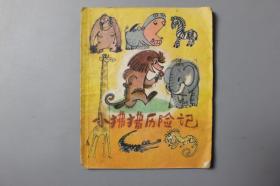 1979年《小狒狒历险记》   少年儿童出版社