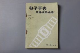 1984年《电子手表-原理·使用·维修》 李建邦、周孟奇、朱和 编/电子工业出版社出版