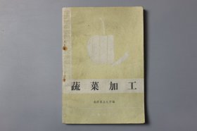 1987年《全国统编农民职业技术教育教材—蔬菜加工》 南京农业大学 编/农业出版社出版
