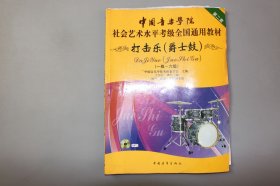 2016年《中国音乐学院社会艺术水平考级全国通用教材—打击乐(爵士鼓）(第二套 一级~六级)》 中国音乐学院考级委员会 主编/中国青年出版社