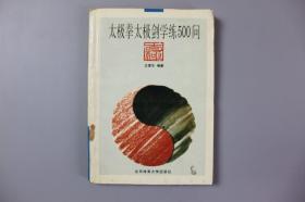 1997年《太极拳太极剑学练500问》  北京体育大学出版社出版