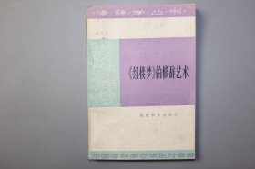 1984年《修辞学丛书—《红楼梦》的修辞艺术》 中国修辞学会华东分会主编，林兴仁/福建教育出版社
