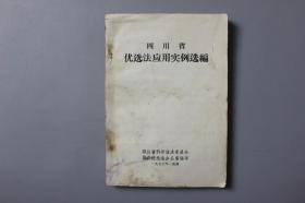 1977年《四川省优选法应用实例选编》     四川省科学技术委员会