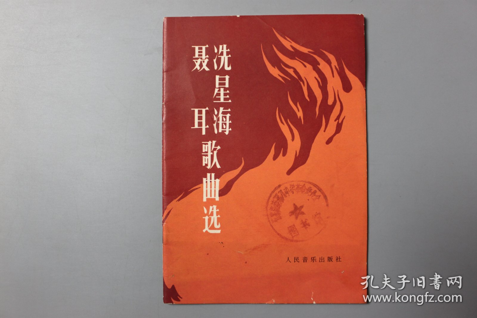 1975年《聂耳洗星海歌曲选》   人民音乐出版社