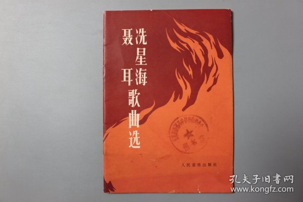 1975年《聂耳洗星海歌曲选》   人民音乐出版社